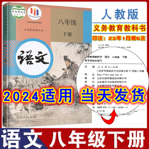 2024年适用部编版初中八年级下册语文书课本初二下学期人教部编版语文教材教科书人民教育出版社8八年级下册语文书人教版学生用书