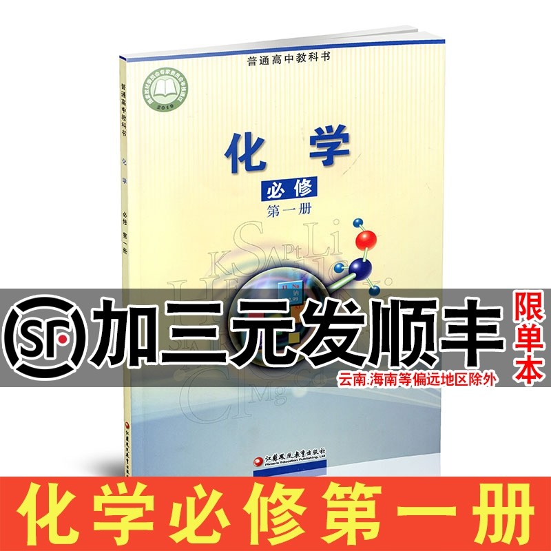高中化学课本必修第一册苏教版高中教科书化学必修第一册第1册高中课本江苏秋江凤凰教育出版社高中化学书新高一教材