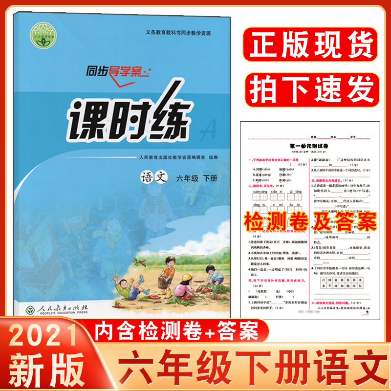 32021六年级下册语文课时练人教版小学6年级下学期语文部编版课课练同步练习册统编版同步训练人民教育出版社导学案内附检测卷+答案