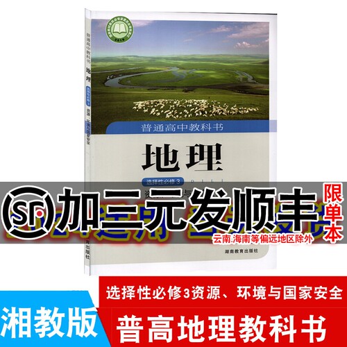 湘教版地理选择性必修3资源、环境与国家安全教材课本湖南教育出版社高二选择性必修三地理高中选择性必修三地理书选修3