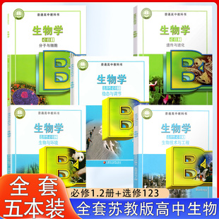2025适用新版高中生物课本全套5本苏教版遗传与进化教材全套高一高二高三生物学必修12一二选择性必修123生物选修全套5本