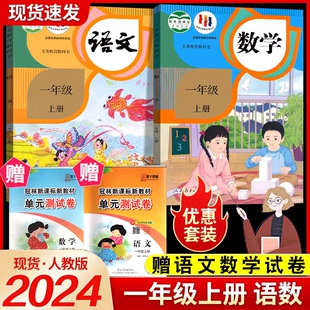 人教版 一年级上册语文数学书套装 新华正版 新版 2024人教版 2本教材 1一上全套语数课本套装 一年级上册语文数学教科书 人教部编版