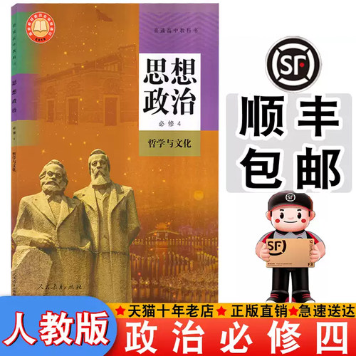 【顺丰包邮】现货正版2025适用人教版必修四思想政治书课本教材教科书高中人教政治中学生高中必修第四册政治书新版必修四政治课本