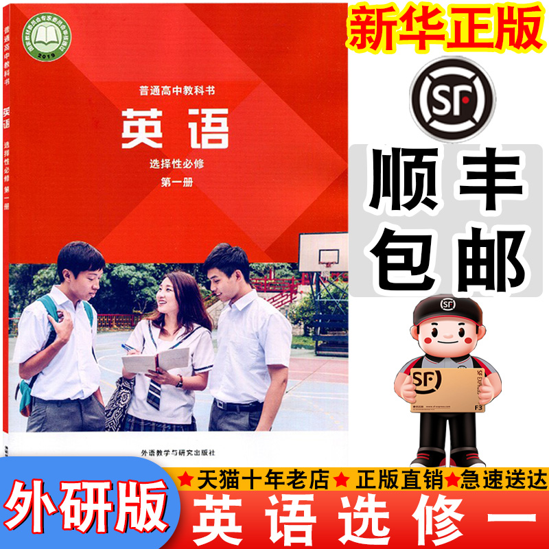 【顺丰包邮】新华正版2025适用外研版选择性必修一英语书课本教材教科书高中外研英语中学生高中选修第一册英语书新版选修一英语