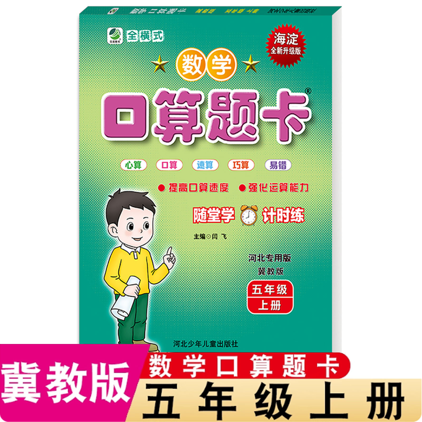 冀教版五年级上册数学口算题卡每日10分钟