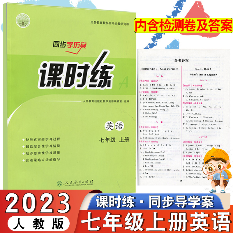 2023版初中七年级上册人教版英语同步学历案课时练人民教育出版社部编版初一7年级上学期英语课本配套同步练习册教辅含检测卷答案