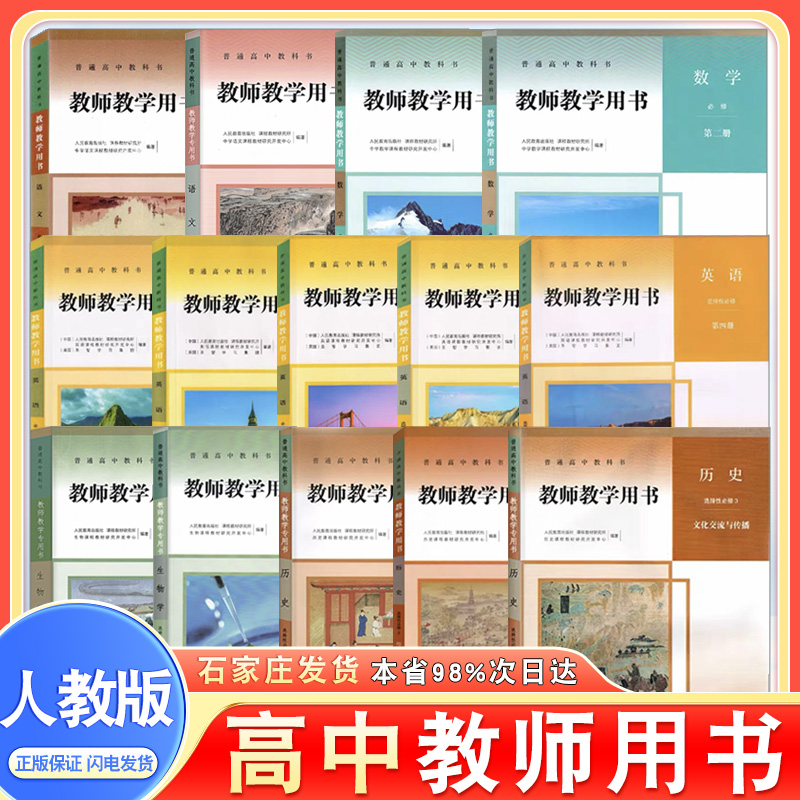 人教部编版高中教参必修选修