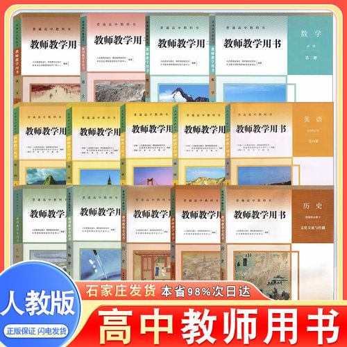 人教部编版高中教参必修选修