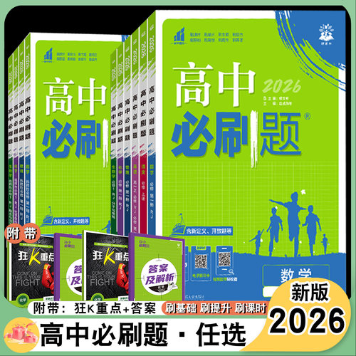高中必刷题全套任选人教版