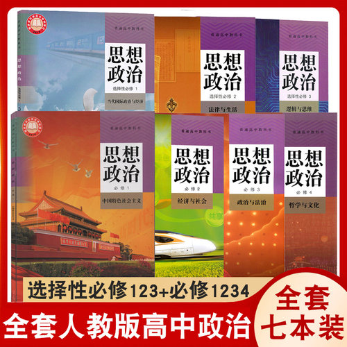 高中人教思想政治必修选择性必修