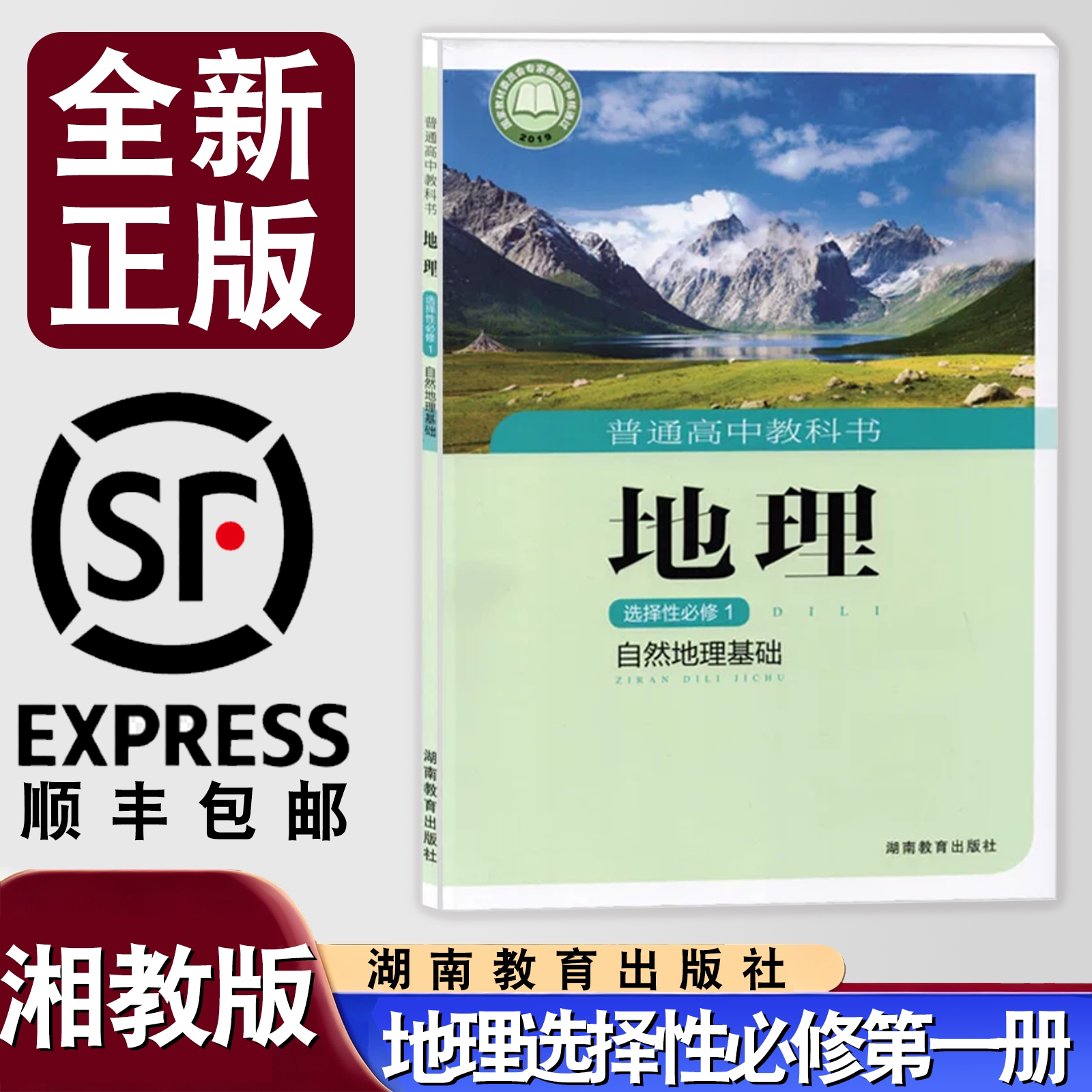 【顺丰包邮】高中湘教版地理选择性必修一自然地理基础课本教科书湖南教育出版社高中湘教版选择性必修一地理教材普通高中地理书