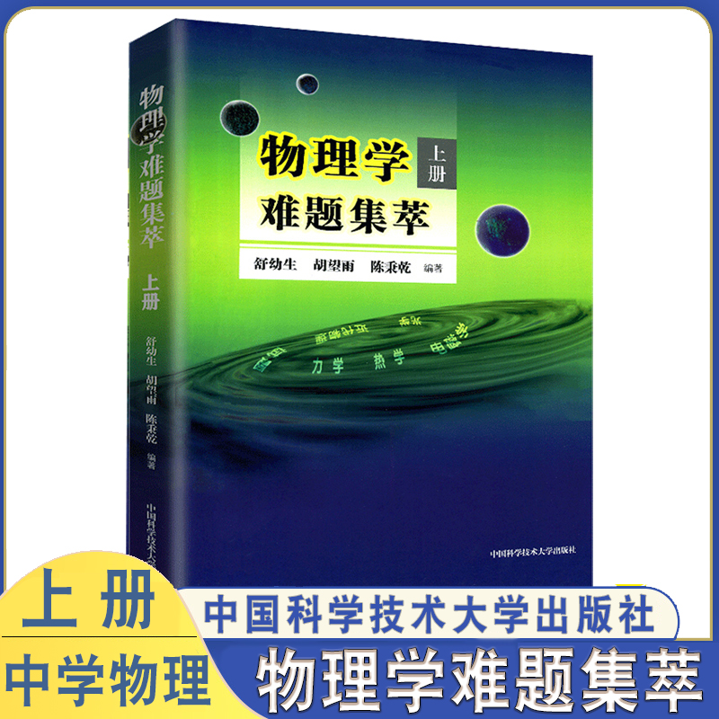 物理学难题集萃上力学热学电磁学