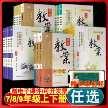 初中鼎尖教案人教冀教北师大版本七八九年级上册下册语文数学英语物理化学地理生物历史初一二三课本配套同步教师教学用书顶尖全套