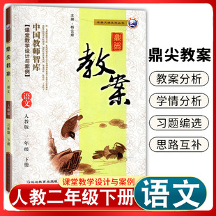 2022新版部编人教版二年级下册语文课本配套教参小学2年级下学期教师教学设计板书备课招聘资格面试考试参考语文顶尖教案辅导用书