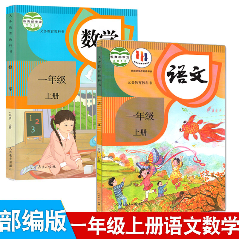 2023年适用部编版小学一年级上册语文数学书全套2本人教版一年级上册语文书和数学书课本教材教科书1年级上学期语文数学书教材课本_虎窝淘
