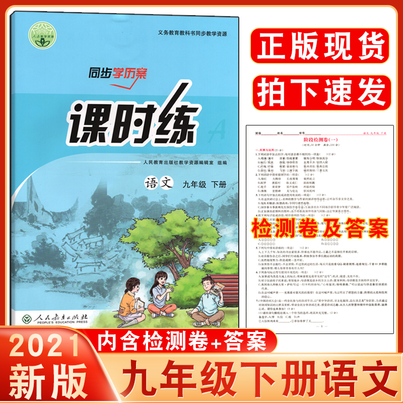 32021九年级下册语文课时练人教版初三9年级下学期语文部编版课课练同步练习册统编版同步训练人民教育出版社导学案内附检测卷+答案