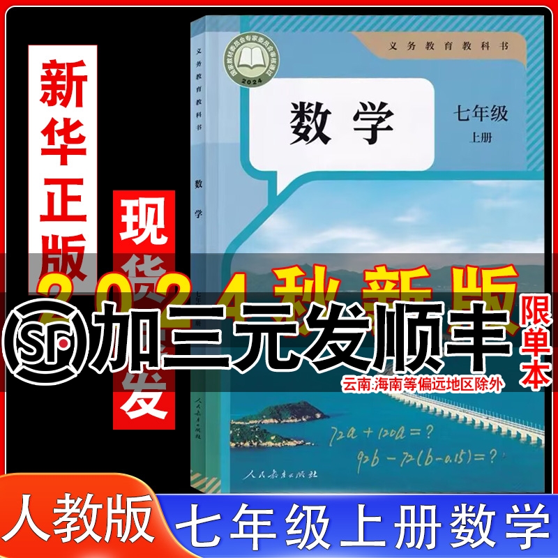 人教版七年级上册数学书课本教材
