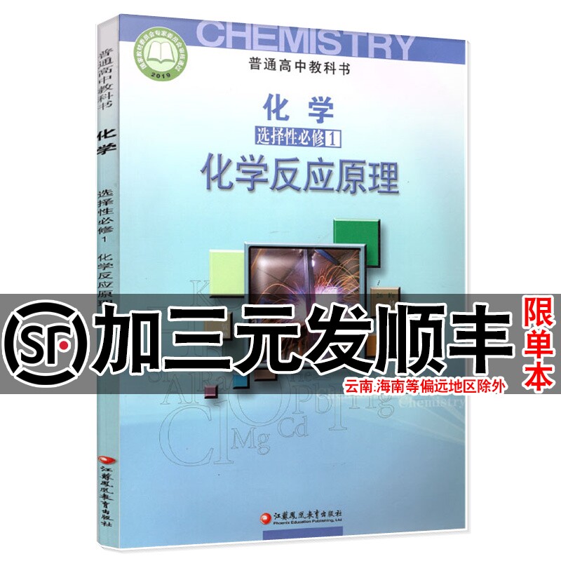 2025适用苏教版课本高中化学选择性必修1化学反应原理普通高中教科书江苏凤凰教育出版社高中课本教科书教材高二化学选修一江苏版 - 实物图