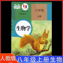 社初二8年级上学期生物学教材义务教育教科书八年级上生物课本 2024年适用初中八年级上册生物书人教版 课本教材教科书人民教育出版