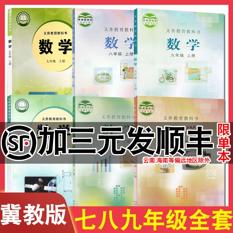 2025适用初中冀教版七八九年级上下册数学课本教材教科书初一初二初三789年级上下学期冀教版数学书河北教育出版社初中数学全套6本