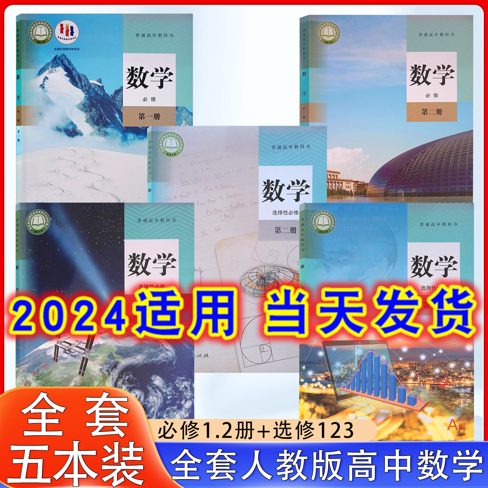 2026适用高中数学教材全套五本装人教a版高中数学书课本A版必修一二选择性必修1/2/3教材教科书人民教育出版社人教版数学教材高中