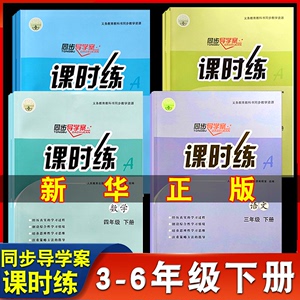 2024年新版小学三四五六年级上册下册人教版语文数学同步导学案课时练部编版上下学期同步训练基本功练习册统编版新版课时作业全套