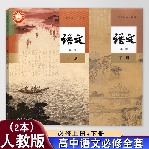 人教版语文必修上下课本教材正版