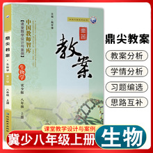 八年级上册生物学鼎尖教案延边教育出版 2022冀少版 8年级上学期生物学课本8年级上配套教师参考用书课堂教学设计与案例顶尖教案教辅