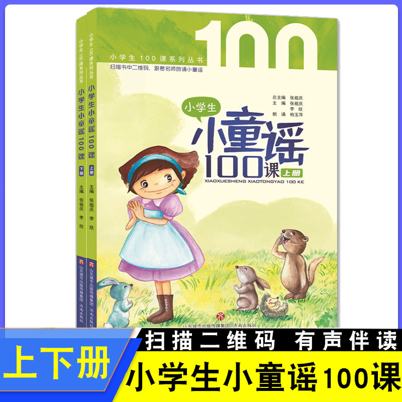 小学生小童谣100课上下全套共2册一年级课外阅读书目儿童文学童谣民谣童话故事早教启蒙益智故事课外读物摇篮曲游戏歌济南出版社图片