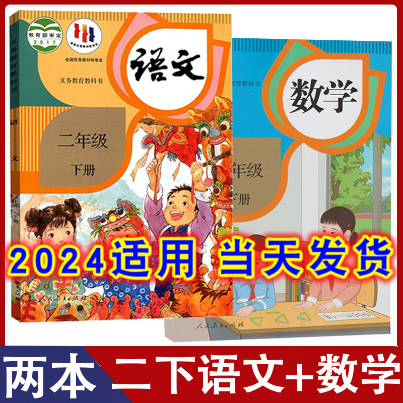 人教版二年级下语文数学教材课本