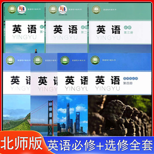 2025适用北师大高中英语必修一二三选择性必修一二三四英语课本北师大北京师范大学出版 选修1234全套7本教材教科书 社英语必修123