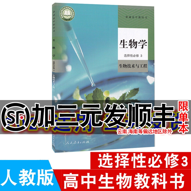 高中人教版生物选择性必修第三册
