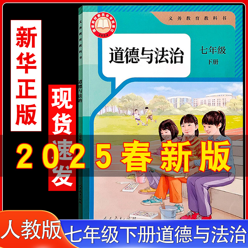 人教部编初中七年级下册政治课本