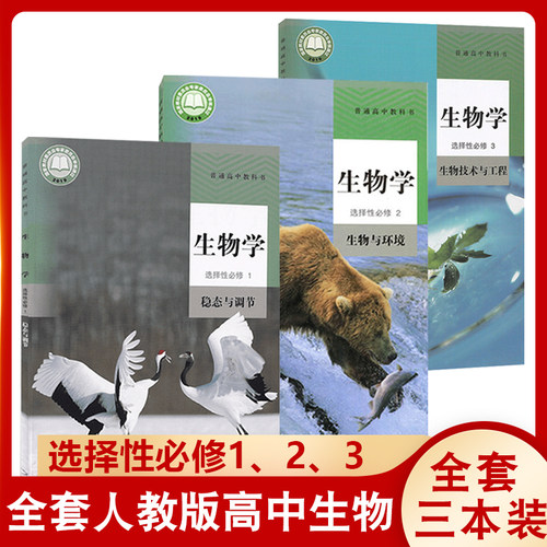 高中人教版生物学选择性必修全套