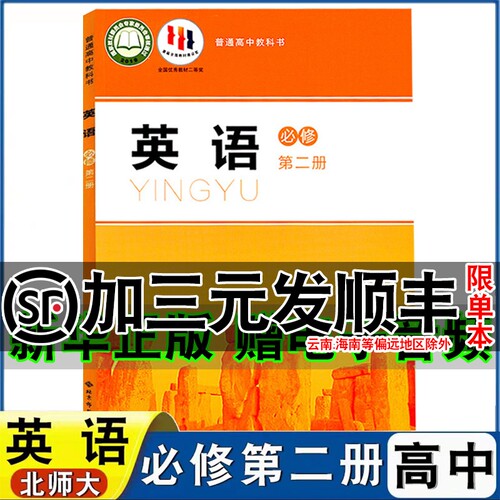 北师大高中英语必修二2