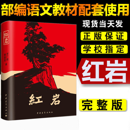 红岩正版包邮初中版初中生版青少年中学生课外书籍文学小说畅销书红岩书正版原版罗广斌杨益言原著红颜在烈火中 中国青年出版社
