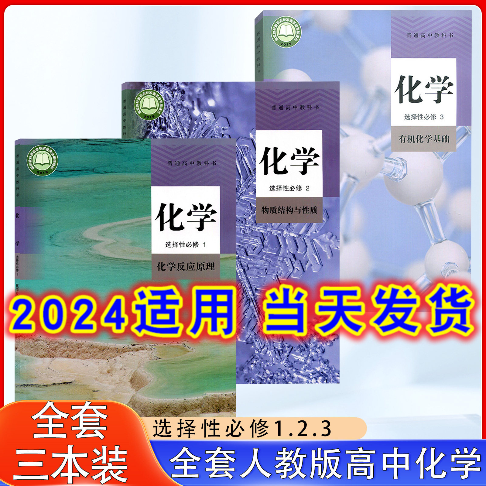 2025适用高中化学选择性必修第一二三册人教版课本教材教科书人民教育出版社高中化学书选修123人教版化学选择性必修123全套3本装