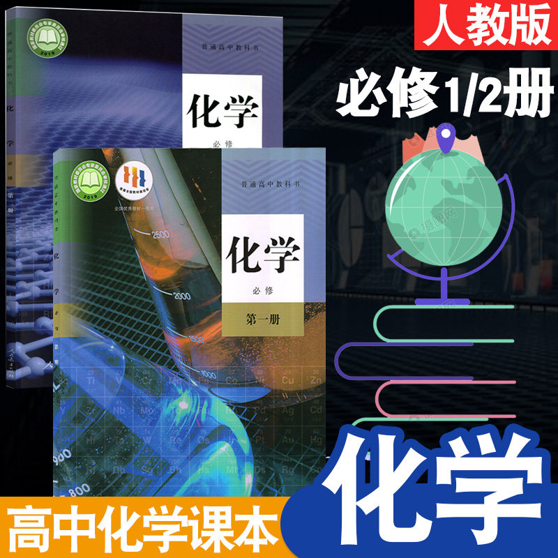 2025年适用高中化学教材全套必修人教版化学必修第一册第二册课本教科书人民教育出版高一高二用书化学必修一1必修二2课本全套2本