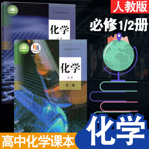 高中人教版化学必修12书课本教材