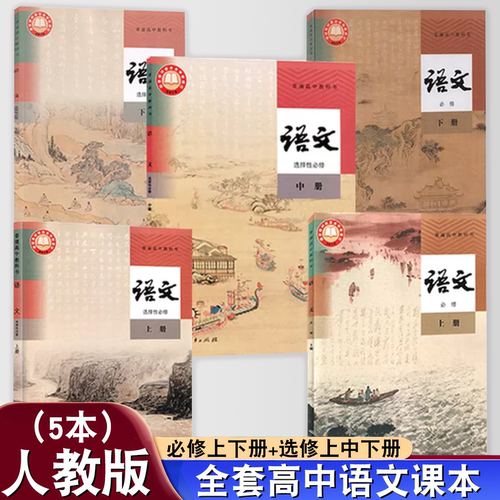 高中课本人教版语文全套任选