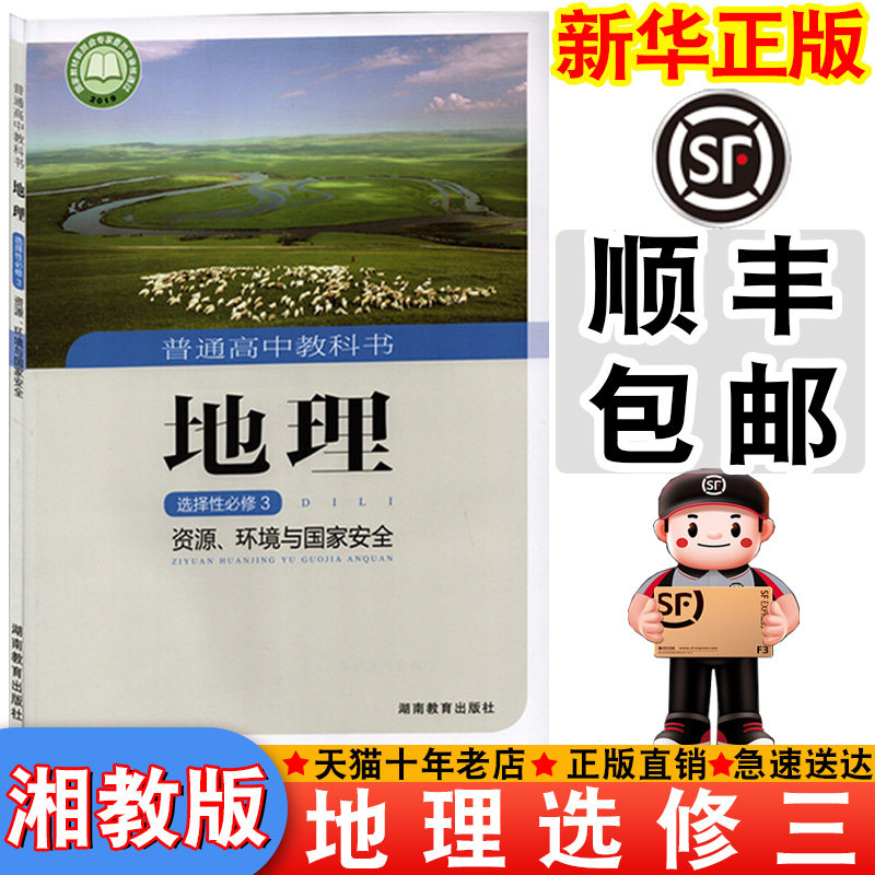 【顺丰包邮】新华正版2025适用湘教版选择性必修三地理书课本教材教科书高中湘教地理中学生高中选修第三册地理书新版选修三地理,书籍/杂志/报纸,中学教材,淘宝优惠券,粉丝福利购,淘宝优惠卷