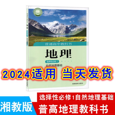 高中湘教版地理选择性必修第一册