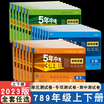 2023曲一线5年中考3年模拟试卷