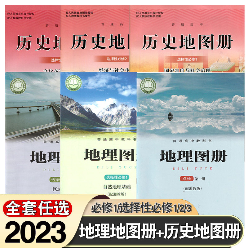 2025年适用湘教版高中地理图册必修第一册必修1地理图册选修1/2/3历史地图册选择性必修1/2/3星球地图出版社配地理课本使用