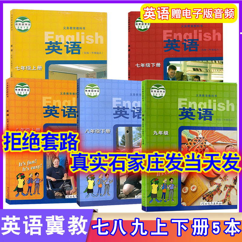 2024年适用初中冀教版英语课本初一初二初三七八九789年级上下册英语书河北教育出版社冀教版英语书教材上下学期全套5本装学生用书-封面