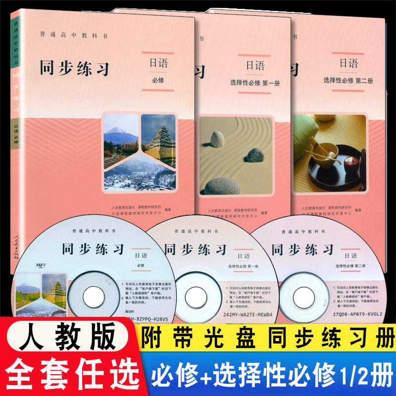 日语同步练习必修全册+选择性必修第一二册3本人教版日语选修1.2高中日语教科书高一高二高三日语练习册教辅教材配套同步习题