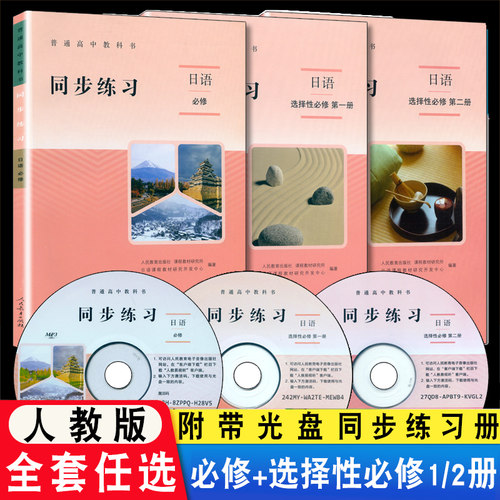 日语同步练习必修全册+选择性必修第一二册3本人教版日语选修1.2高中日语教科书高一高二高三日语练习册教辅教材配套同步习题