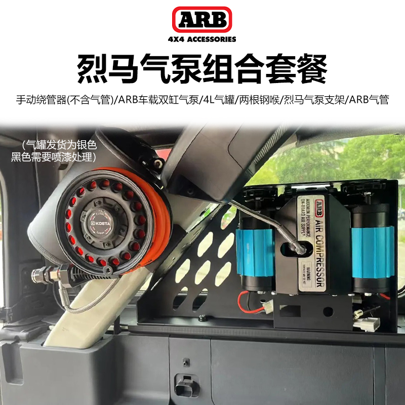 ARB车载双缸气泵搭配KOSTA手动/自动卷管器烈马Bronco牧马人JL/JK