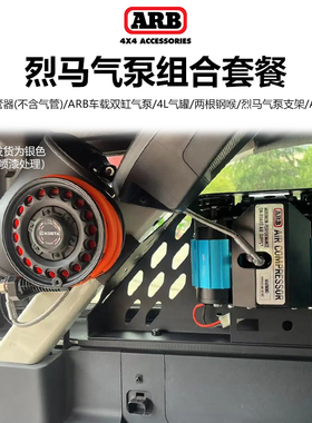 ARB车载双缸气泵搭配KOSTA手动/自动卷管器烈马Bronco牧马人JL/JK