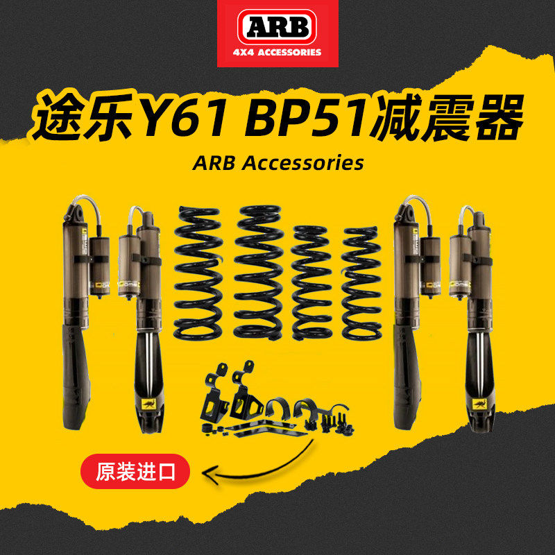 澳洲原装进口ARB适用途乐Y61 BP51减震器加高弹簧避震机越野改装